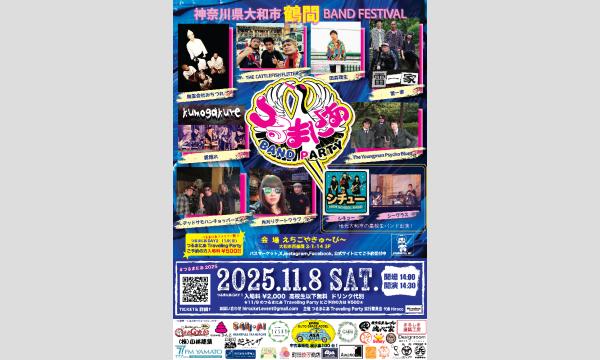 つるまにあBAND PARTY in神奈川イベント