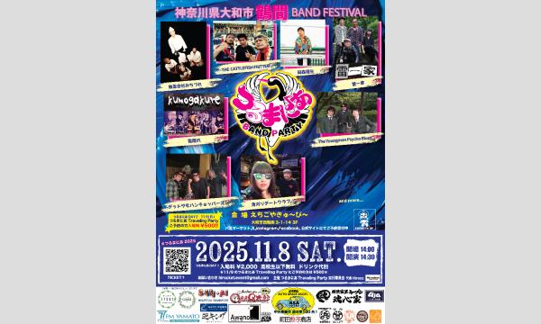 つるまにあBAND PARTY in神奈川イベント