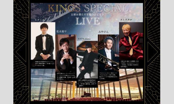KINGS SPECIAL LIVE〜五感を満たす至福のひととき〜　海の見えるサンセットホール／昼の部 in大阪イベント