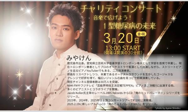 みやけんチャリティーコンサート in岐阜イベント
