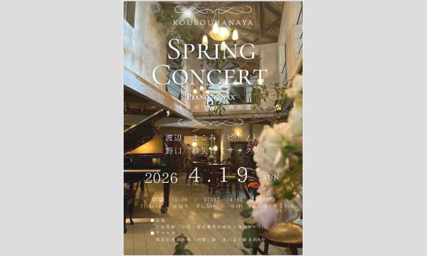 Spring Concert 工房花屋で聴く春の音渡辺まこみ(Pf) & 野口紗矢香(sax) in東京イベント