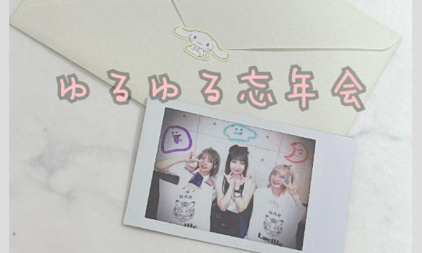 ゆるゆる忘年会