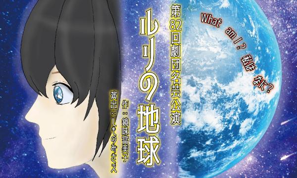 第82回　劇団名芸本公演「ルリの地球」 in愛知イベント