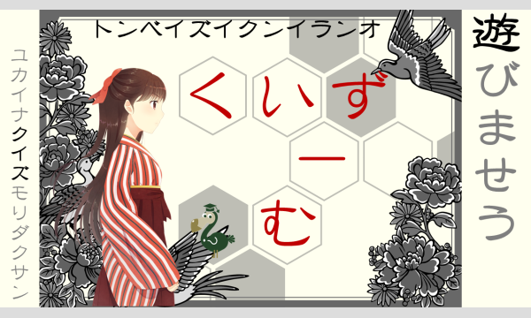 リモートクイズイベント「くいずーむ」「こたエンタ」2025年12月公演 #036の912