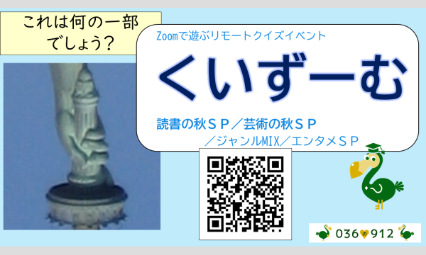 リモートクイズイベント「くいずーむ」「こたエンタ」2025年11月公演 #036の912