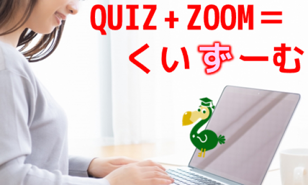 リモートクイズイベント「くいずーむ」「こたエンタ」2026年1月公演 #036の912 イベント画像2
