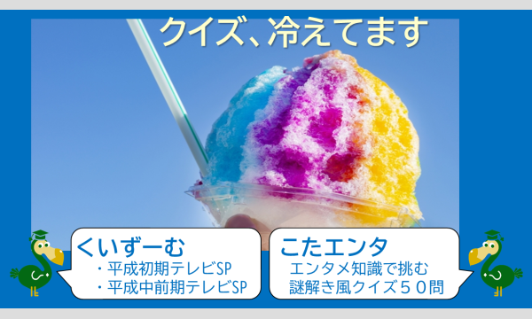 リモートクイズイベント「くいずーむ」「こたエンタ」2025年8月公演 #036の912
