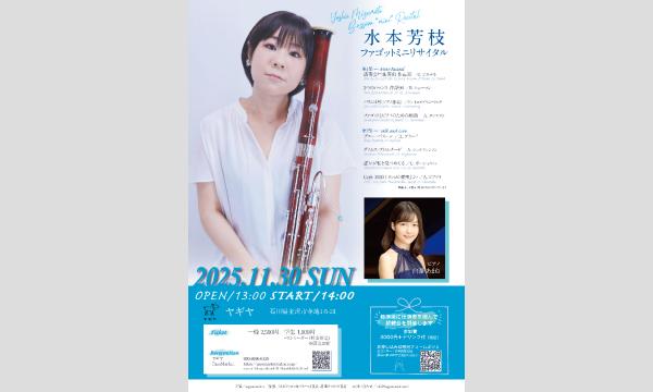 水本芳枝 ファゴットミニリサイタル イベント画像3