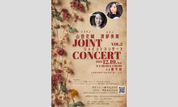 山田花織 渡部美蕗ジョイントコンサートvol.2 in北海道イベント