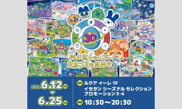 6/12(金)～6/14(日）】 みんなしゅ～ご～！たまごっちのおみせ POP UP