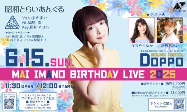 いまのまい Birthday Live 2025 イベント画像1