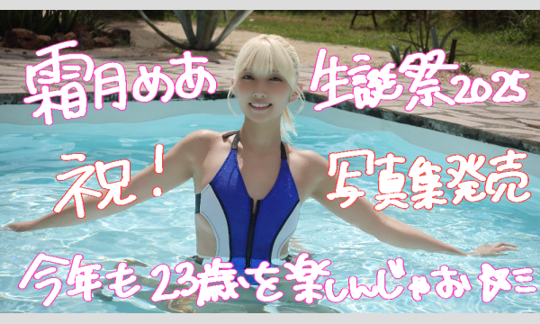 霜月めあ生誕祭2025《祝写真集発売！今年も23歳を楽しんじゃお☆》 in東京イベント