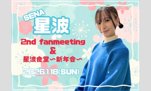 〜星波FAN meeting＆星波食堂〜