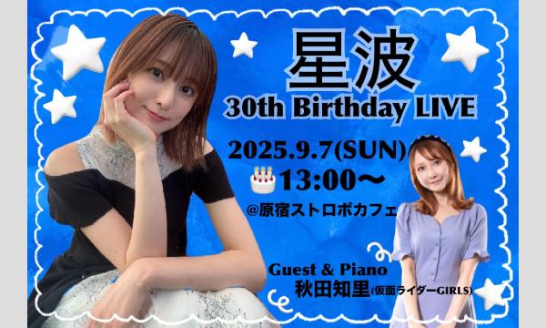 星波３０th Birthday LIVE in東京イベント