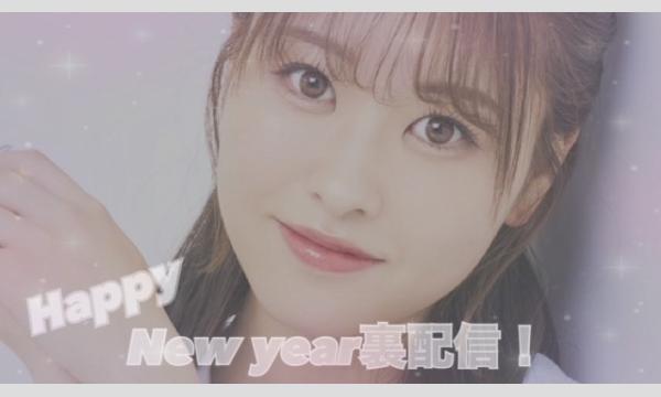 中西智代梨〜Happy new year裏配信！〜