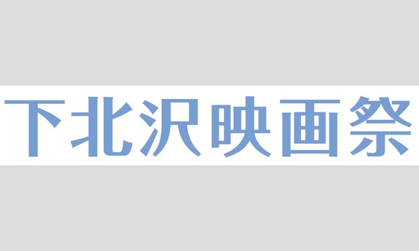 第12回下北沢映画祭コンペティション出品料受付