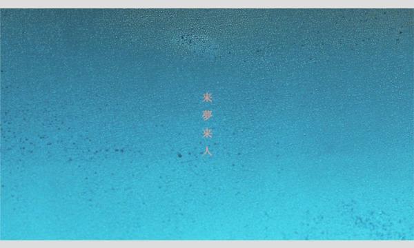 【下北沢映画祭2022】＜Bプログラム＞ 若葉竜也監督特集：『来夢来人』＆『蝉時雨』 イベント画像2