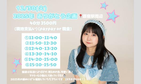 神楽ゆうきの2025ありがとう撮影企画in原宿イベント