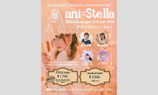 愛野えりリリースイベントファイナル〔ani::Stellar〕 in東京イベント