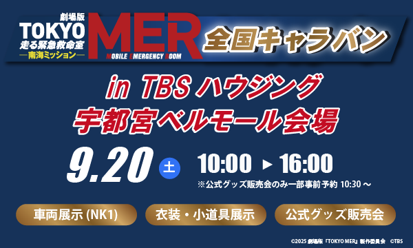 続編公開記念「TOKYO MER」全国キャラバン in TBSハウジング 宇都宮ベルモール　公式グッズ販売入場予約 in栃木イベント