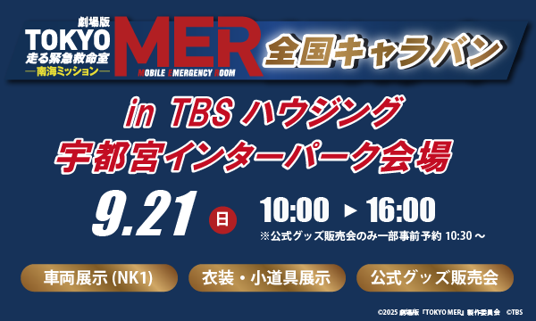 続編公開記念「TOKYO MER」全国キャラバン in TBSハウジング 宇都宮インターパーク　公式グッズ販売入場予約 in栃木イベント