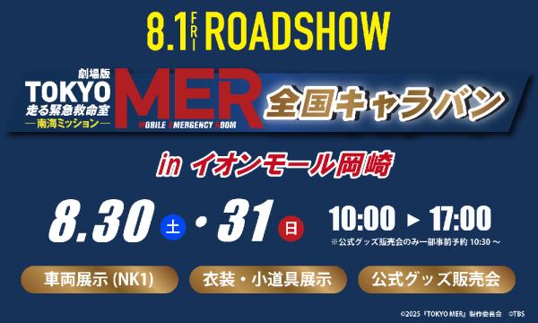 続編公開記念「TOKYO MER」全国キャラバン in イオンモール岡崎　公式グッズ販売 入場予約 in愛知イベント