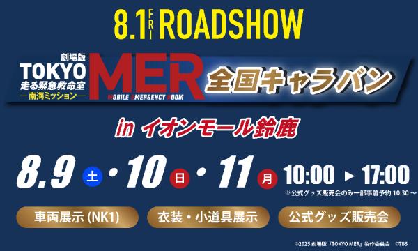 続編公開記念「TOKYO MER」全国キャラバン in イオンモール鈴鹿　公式グッズ販売 入場予約 in三重イベント