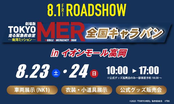 続編公開記念「TOKYO MER」全国キャラバン in イオンモール高岡　公式グッズ販売 入場予約 in富山イベント