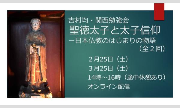 ［オンラインZOOM開催］（全２回）聖徳太子と太子信仰ー日本仏教のはじまりの物語 イベント画像1