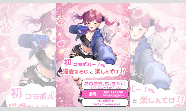 【猫愛みとじ】コラボBARチケット販売 in東京イベント