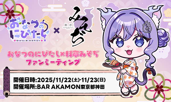 『ファンミーティングコラボフード』事前予約販売サイト in東京イベント