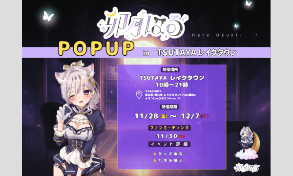 【卯月はる】POPUP＆EVENT in TSUTAYAレイクタウン in埼玉イベント