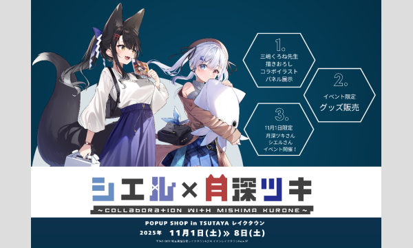 【シエル×月深ツキ~Collaboration with MISHIMA KURONE~】POPUP&EVENT in埼玉イベント