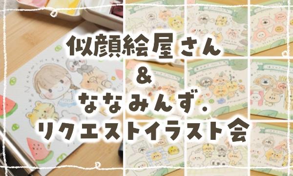 【しろくまななみん】似顔絵屋さん&リクエストイラスト会 in TSUTAYA レイクタウン in埼玉イベント