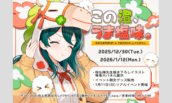 【この澄、うま塩味。】POPUP＆EVENT in TSUTAYAレイクタウン in埼玉イベント