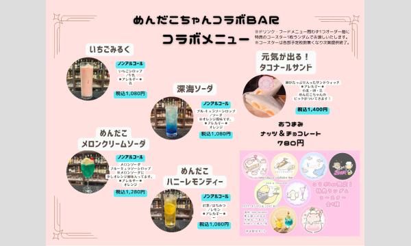 【ume &まゆまり】めんだこちゃんコラボbar イベント画像2