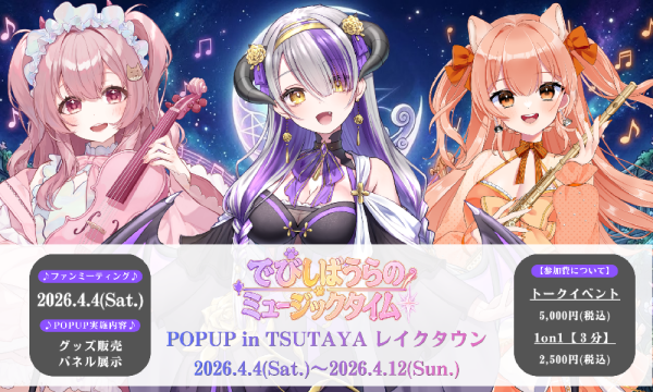 【でびしばうらのミュージックタイム☆】POPUP＆EVENT in TSUTAYAレイクタウン in埼玉イベント