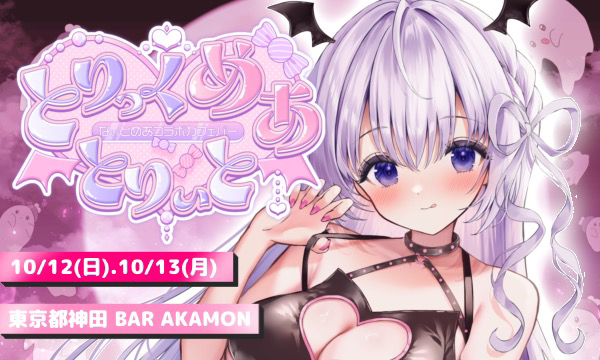 【ないとめあ×コラボカフェバー】ファンミーティングチケット販売 in東京イベント