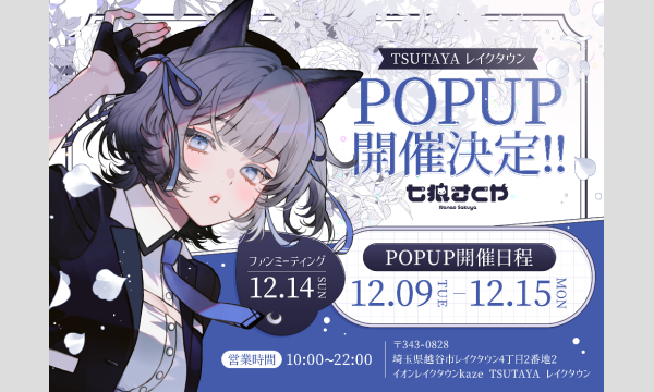 【七狼さくや】POPUP＆EVENT in TSUTAYAレイクタウン in埼玉イベント