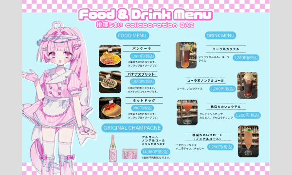 【桃寝ちのい】collaboration BAR　ファンミーティングコラボフード事前予約 in東京イベント
