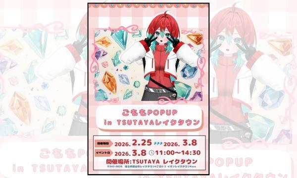 株式会社GILDの【ごもも】POPUP in TSUTAYA レイクタウン　3/8(日)ファンミーティング予約サイトイベント