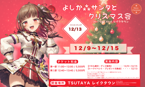 よしか⁂サンタとクリスマス会 in TSUTAYA レイクタウン in埼玉イベント