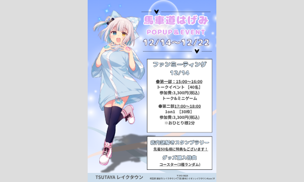 【馬車道はげみ】POPUP＆EVENT in TSUTAYAレイクタウン in埼玉イベント