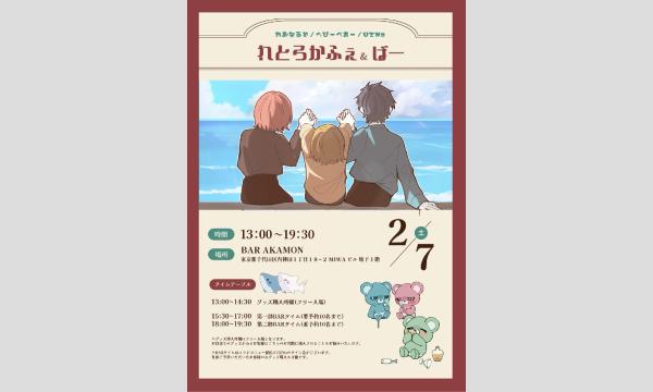 【れおなるど/へびーべあー/UZNo】れとろかふぇ＆ばーお座席予約サイト イベント画像1