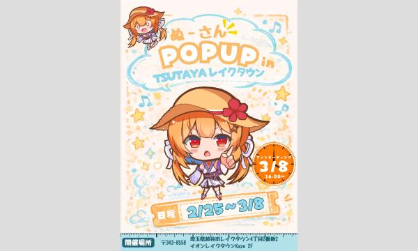株式会社GILDの【ぬーさん】POPUP in TSUTAYA レイクタウン　3/8(日)ファンミーティング予約サイトイベント
