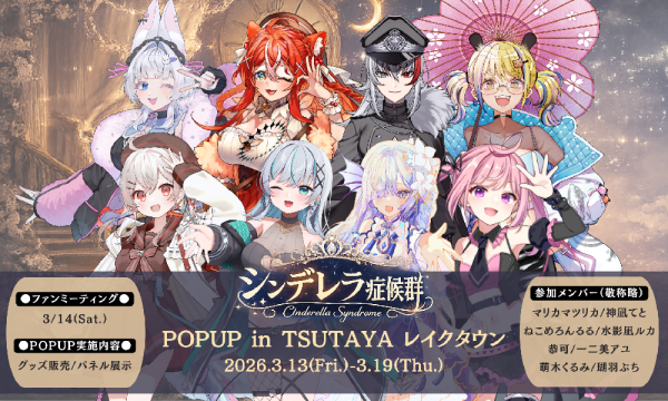 株式会社GILDの【シンデレラ症候群(シンドローム)】POPUP＆EVENT in TSUTAYAレイクタウンイベント