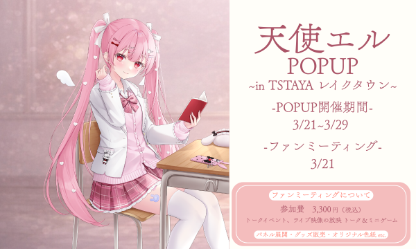 株式会社GILDの【天使エル　POPUP】ファンミーティング予約サイトイベント