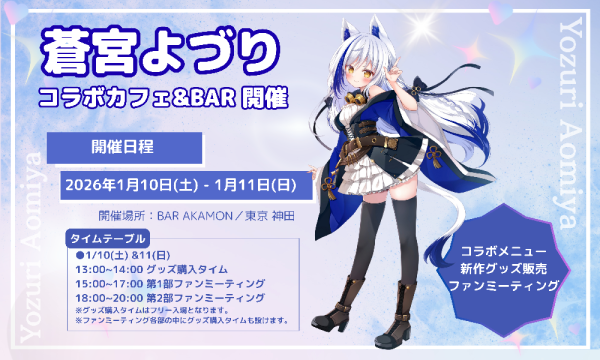【蒼宮よづり個人1周年PARTY!!】1月ファンミーティングチケット一般抽選販売 in東京イベント