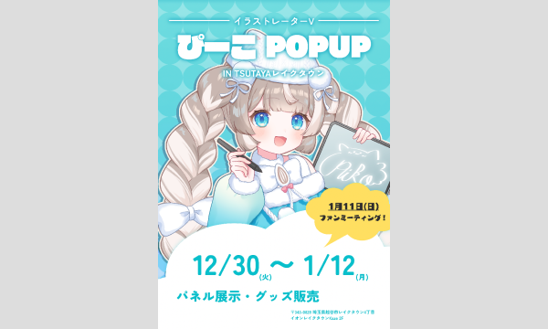 【ぴーこ】1/11ファンミーティング予約サイト in埼玉イベント