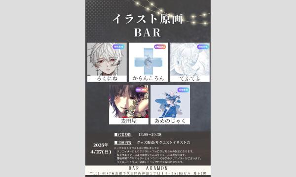 【あめのじゃく】"イラスト原画BAR"リクエストイラスト会予約サイト イベント画像2